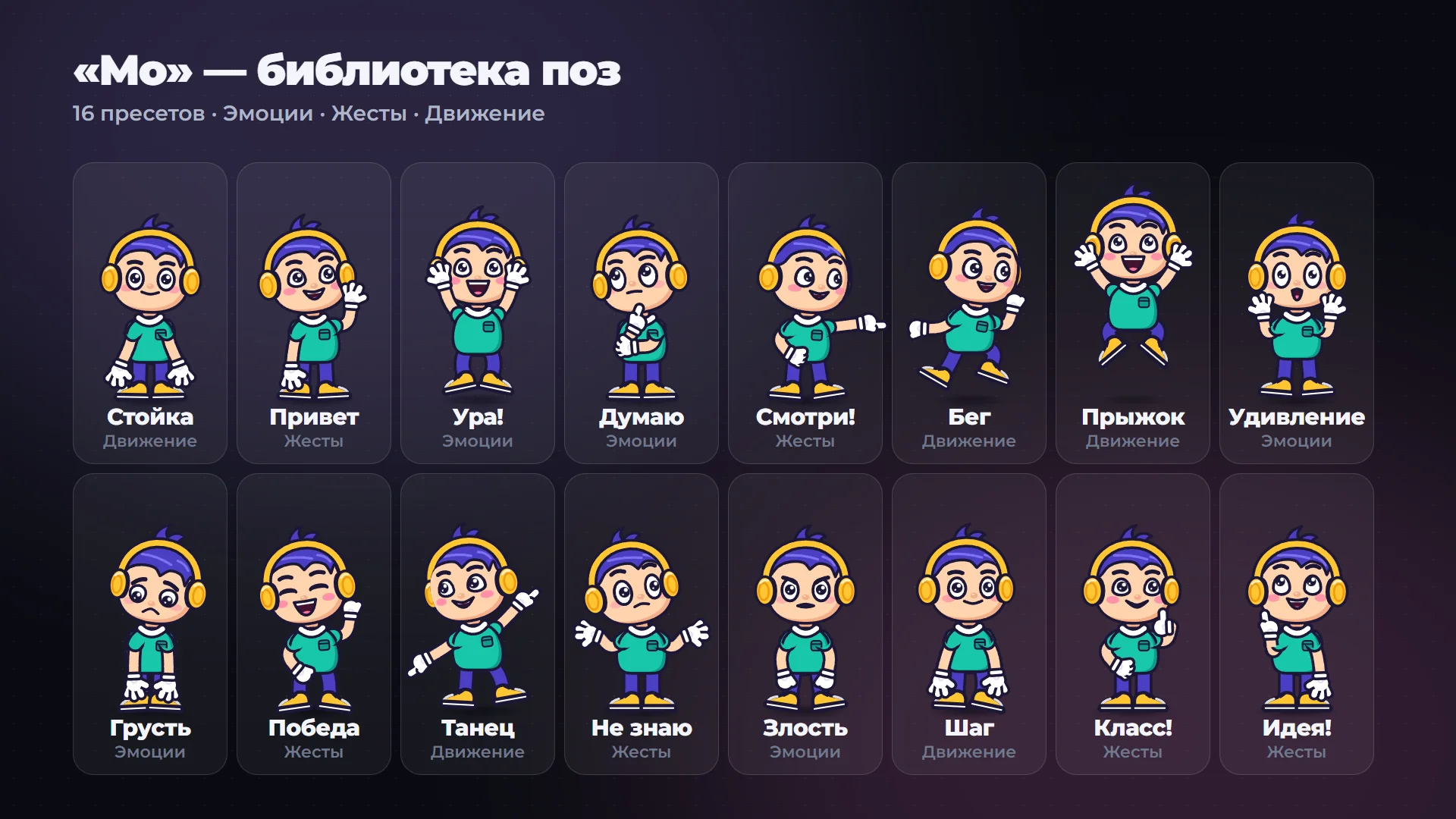 Библиотека поз персонажа Мо