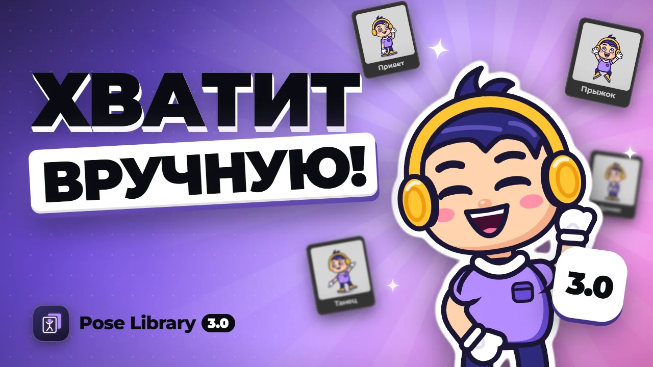 Pose Library 3.0 — промо