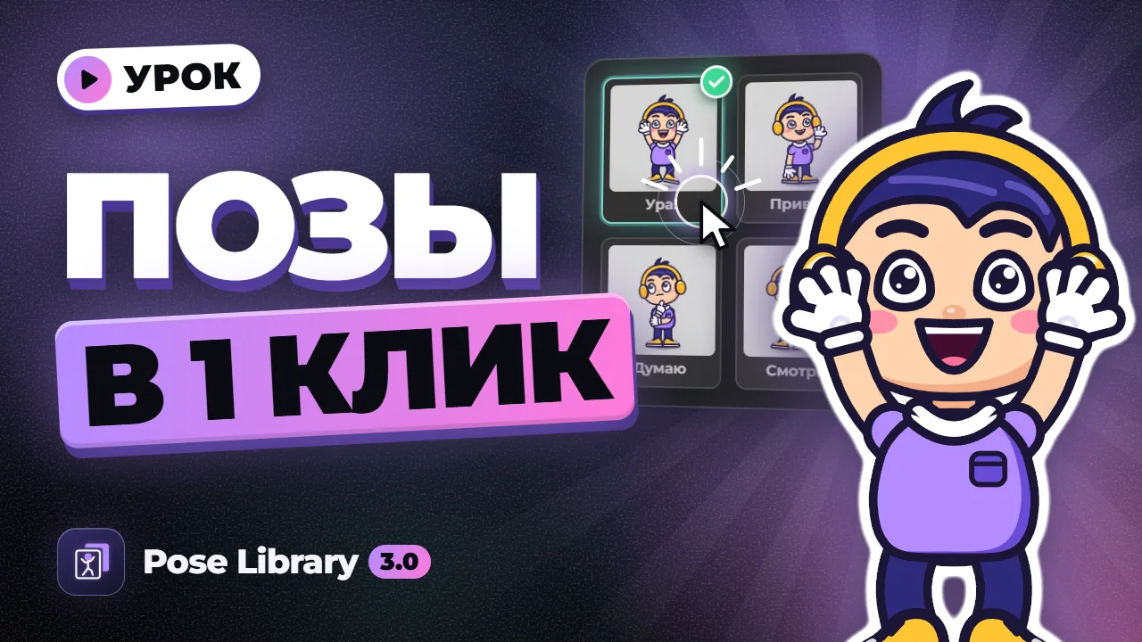 Урок Pose Library