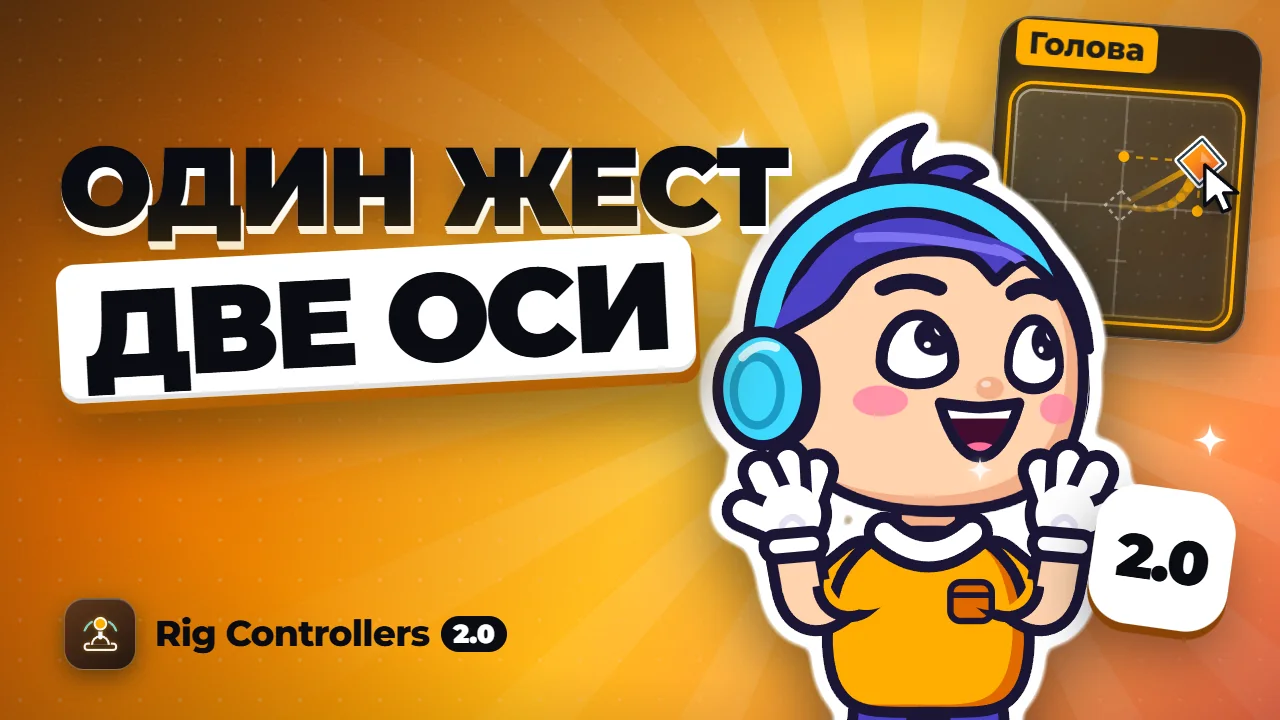 Rig Controllers 2.0 — промо